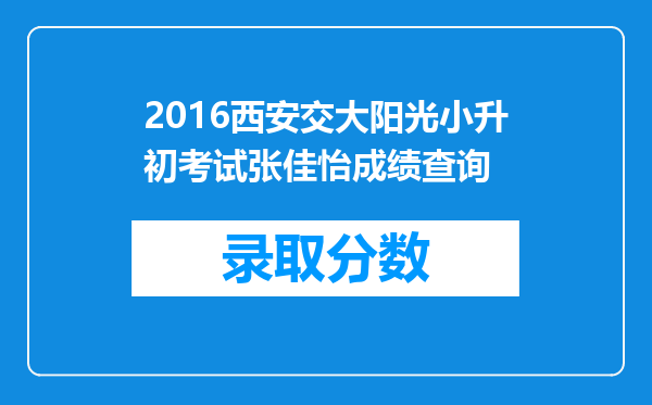 2016西安交大阳光小升初考试张佳怡成绩查询