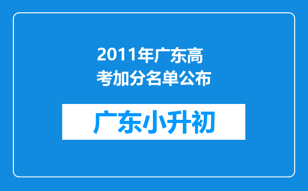 2011年广东高考加分名单公布