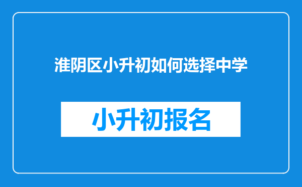 淮阴区小升初如何选择中学