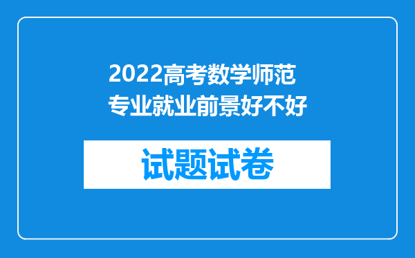 2022高考数学师范专业就业前景好不好