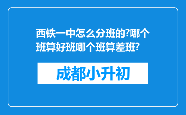 西铁一中怎么分班的?哪个班算好班哪个班算差班?