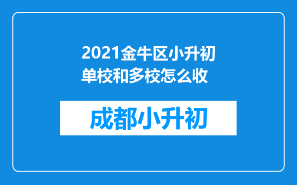 2021金牛区小升初单校和多校怎么收