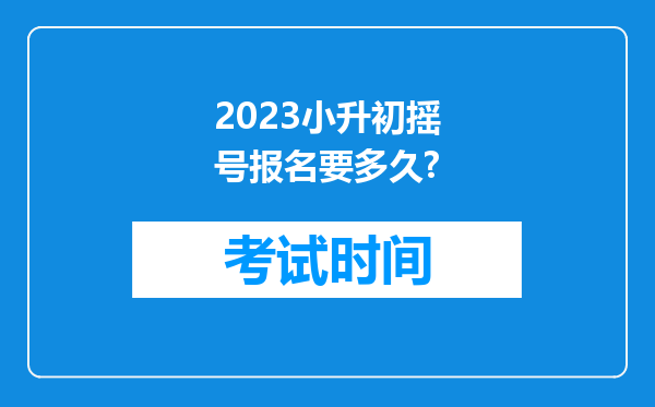 2023小升初摇号报名要多久?