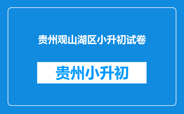 观山湖外国语学校实验中学小升学招生今年招生怎么招啊