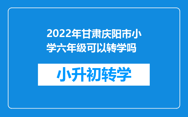 2022年甘肃庆阳市小学六年级可以转学吗