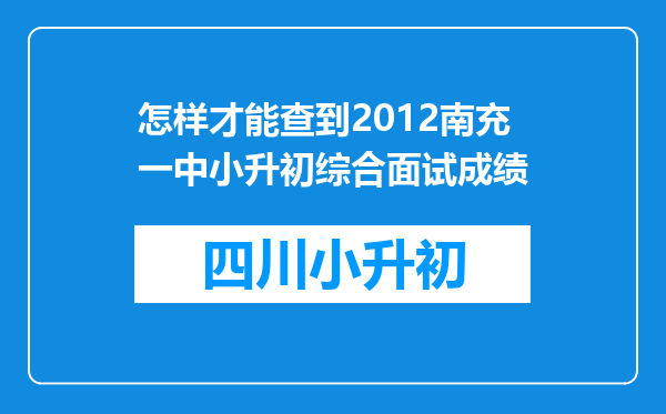 怎样才能查到2012南充一中小升初综合面试成绩