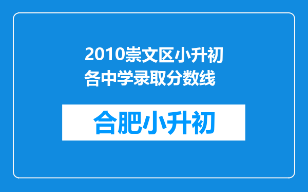 2010崇文区小升初各中学录取分数线