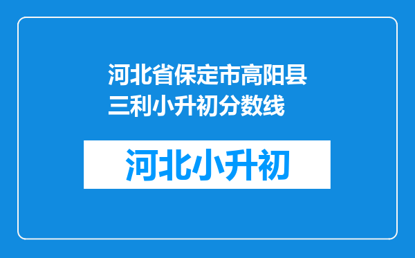 河北省保定市高阳县三利小升初分数线