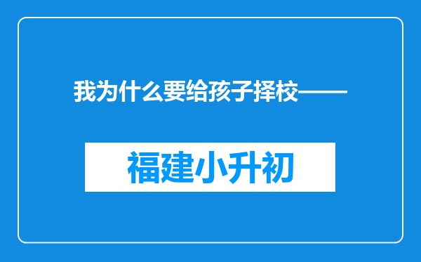 我为什么要给孩子择校——