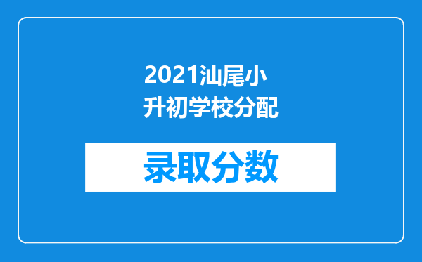 2021汕尾小升初学校分配