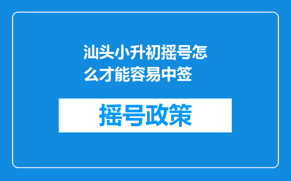 汕头小升初摇号怎么才能容易中签