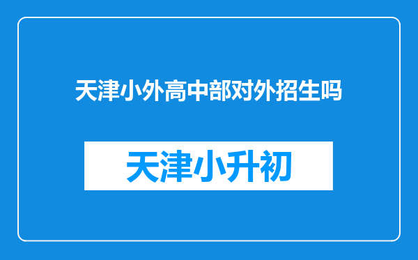 天津小外高中部对外招生吗