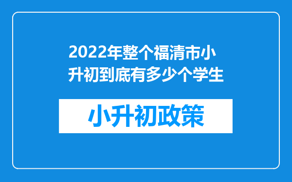 2022年整个福清市小升初到底有多少个学生