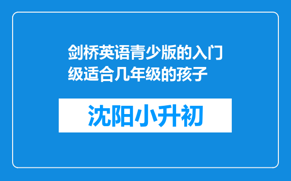 剑桥英语青少版的入门级适合几年级的孩子