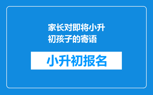 家长对即将小升初孩子的寄语