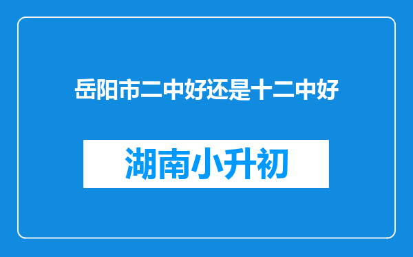 岳阳市二中好还是十二中好