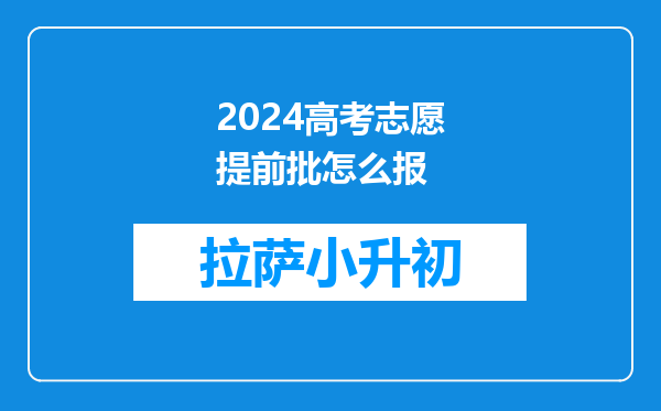 2024高考志愿提前批怎么报