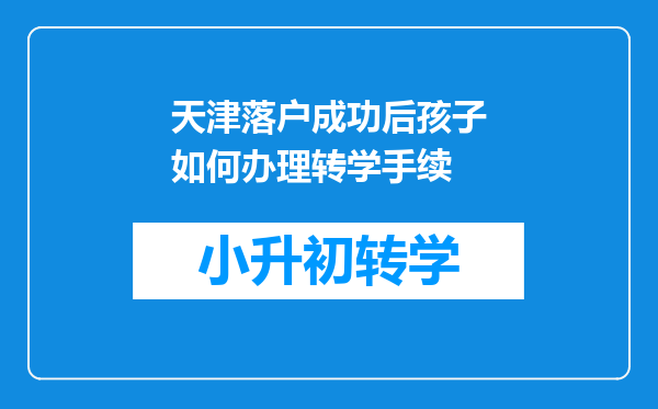 天津落户成功后孩子如何办理转学手续