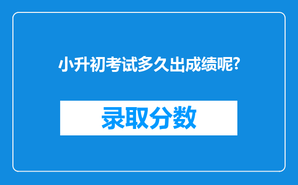 小升初考试多久出成绩呢?