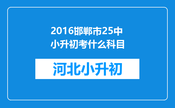 2016邯郸市25中小升初考什么科目