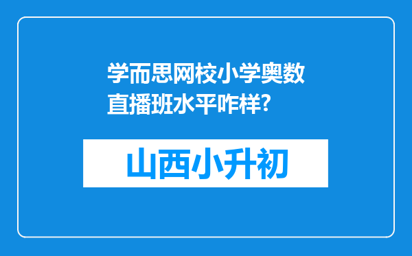 学而思网校小学奥数直播班水平咋样?