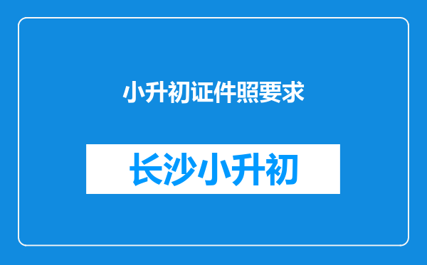 小升初证件照要求