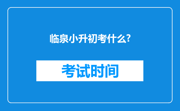 临泉小升初考什么?