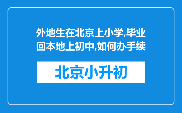 外地生在北京上小学,毕业回本地上初中,如何办手续