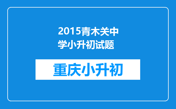 2015青木关中学小升初试题