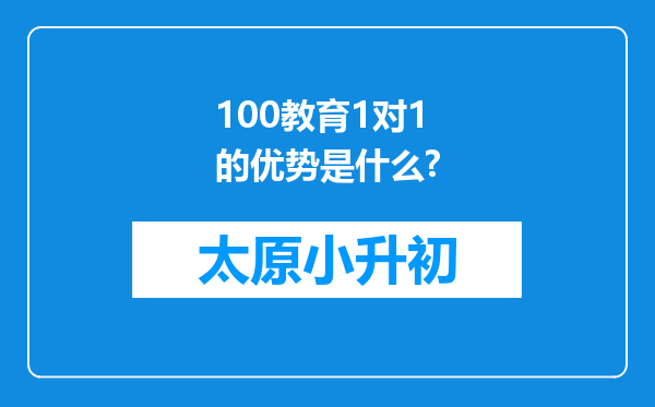 100教育1对1的优势是什么?