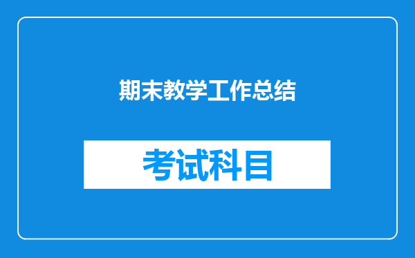 期末教学工作总结