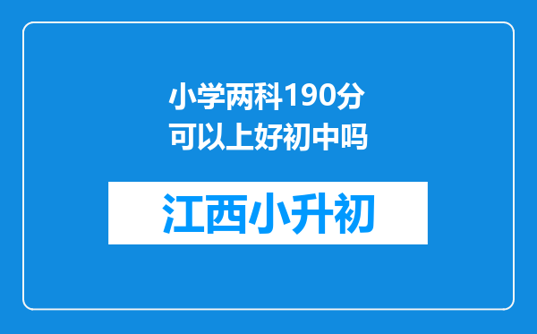 小学两科190分可以上好初中吗