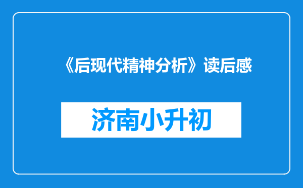 《后现代精神分析》读后感