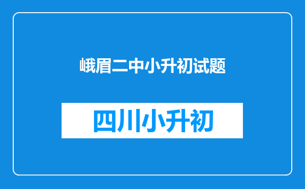 峨眉二中小升初试题