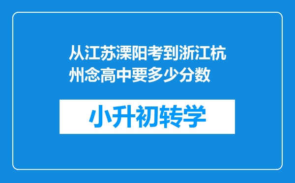 从江苏溧阳考到浙江杭州念高中要多少分数