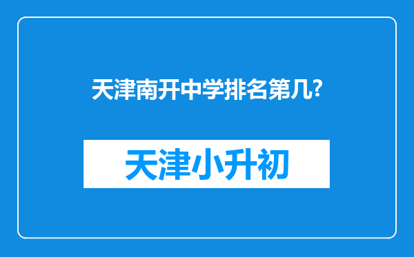 天津南开中学排名第几?