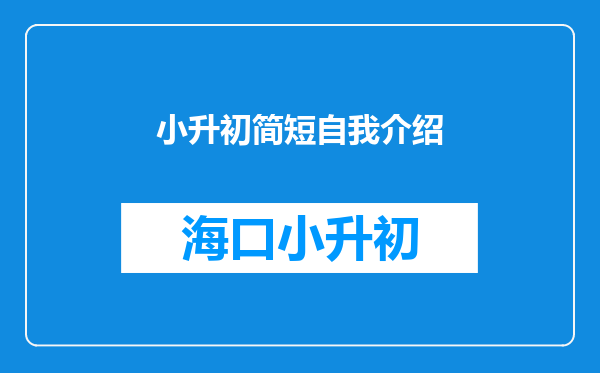 小升初简短自我介绍