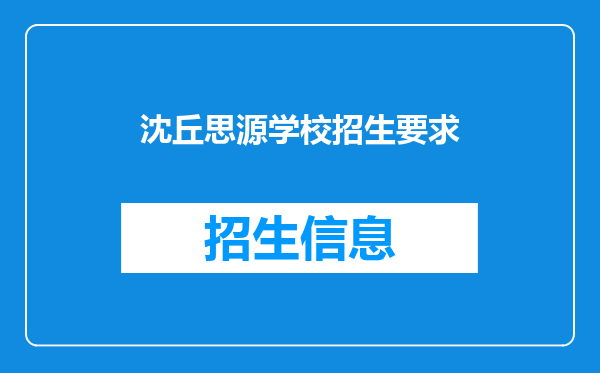 沈丘思源学校招生要求