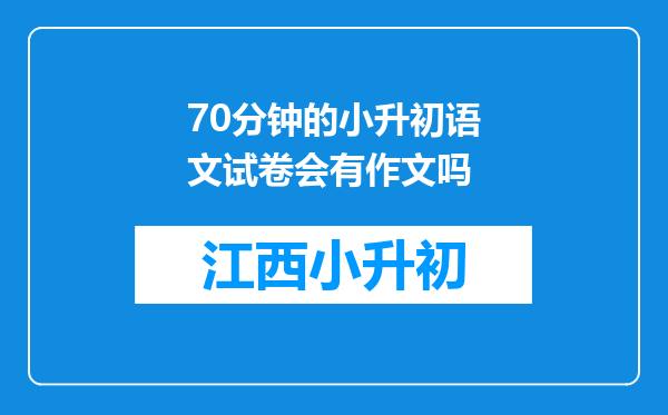 70分钟的小升初语文试卷会有作文吗