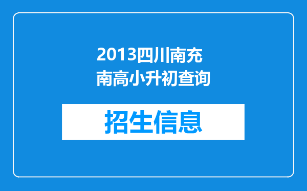 2013四川南充南高小升初查询