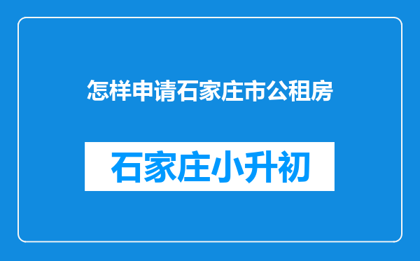 怎样申请石家庄市公租房