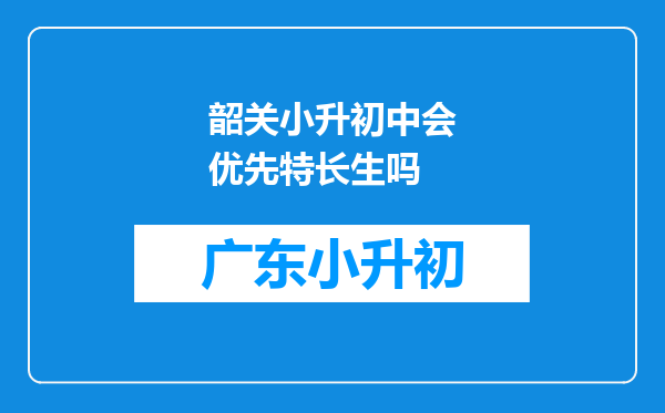 韶关小升初中会优先特长生吗