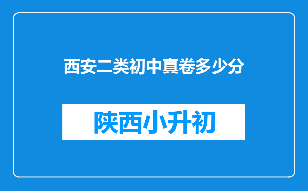 西安二类初中真卷多少分