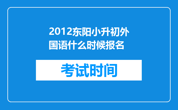 2012东阳小升初外国语什么时候报名