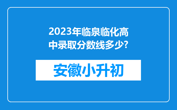 2023年临泉临化高中录取分数线多少?