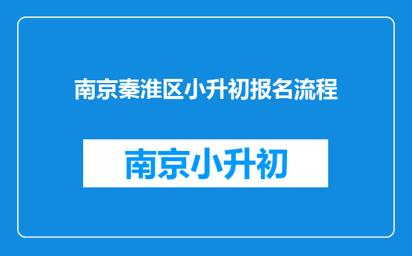 南京秦淮区小升初报名流程