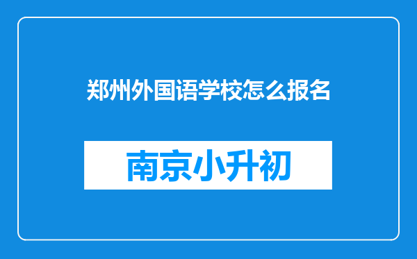 郑州外国语学校怎么报名