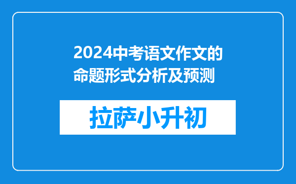 2024中考语文作文的命题形式分析及预测