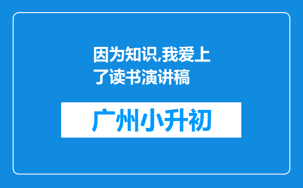 因为知识,我爱上了读书演讲稿