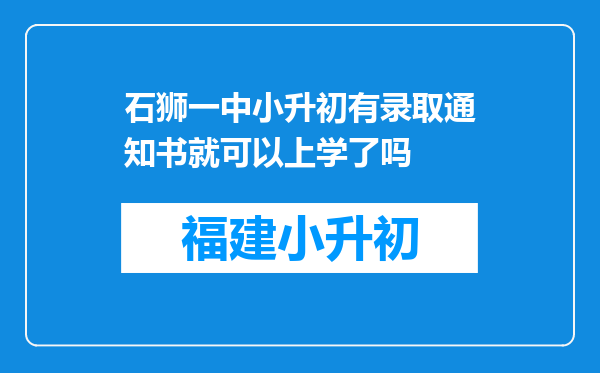 石狮一中小升初有录取通知书就可以上学了吗